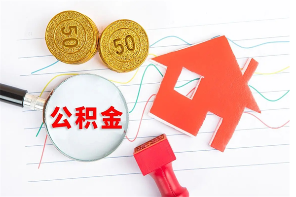 云浮房屋住房公积金怎么取（怎么取住房公积金出来）