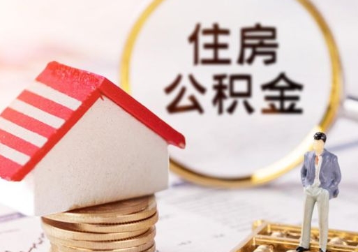 云浮公积金提取方法（成公积金提取）