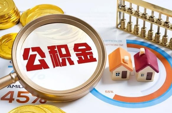 云浮缺钱怎么把公积金提取出来（缺钱可以提取公积金吗公积金要什么手续）