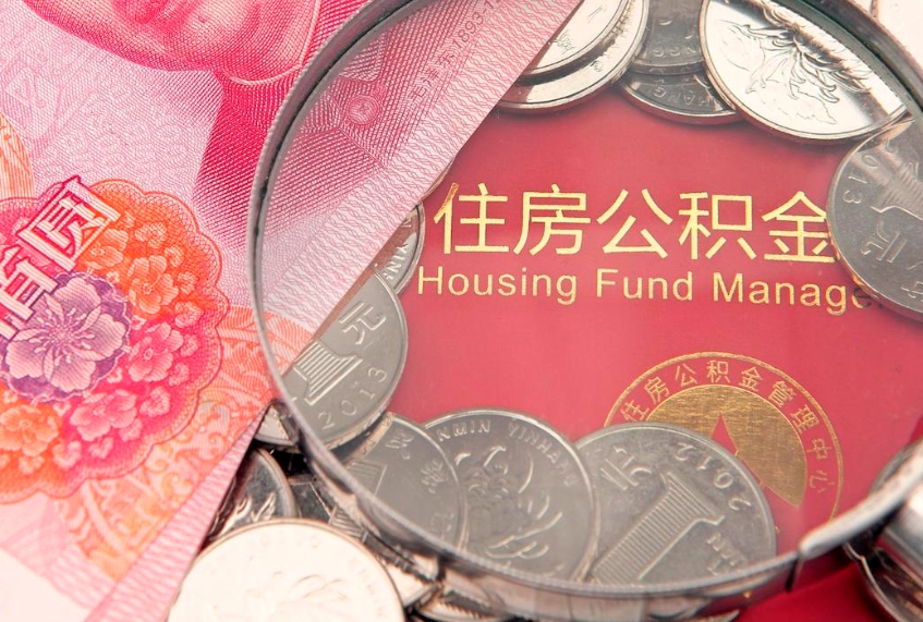 云浮房屋住房公积金怎么取（怎么取住房公积金出来）