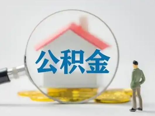 云浮吉安住房公积金怎么提取（吉安市住房公积金）
