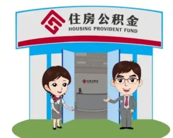云浮公积金提取（公积金提取需要什么条件）