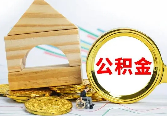 云浮住房公积金销户（公积金销户怎么结算）