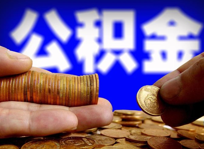 云浮公积金提取方法（成公积金提取）